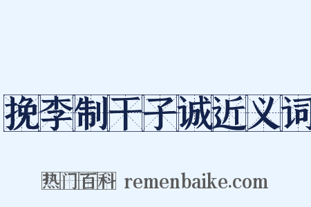 挽李制干子诚近义词是什么意思的图片